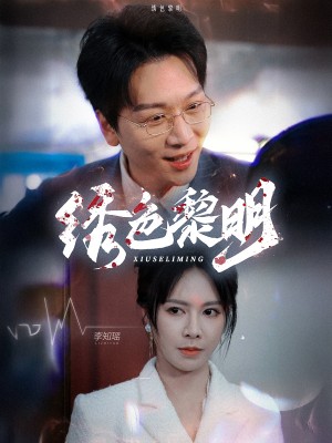 绣色黎明（88集）黄柳嫣
