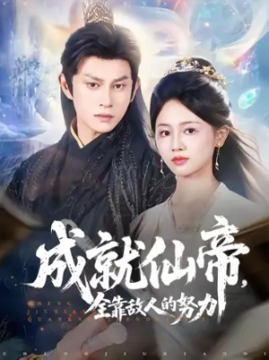 成就仙帝，全靠敌人的努力&成就仙帝全靠敌人的努力 (81集) 董劭辉&郑湘敏