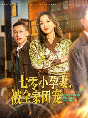 七零小孕妻被全家团宠（七零小孕妻，被全家团宠）（84集）李梦然＆象韵洁