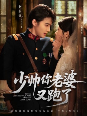 少帅你老婆又跑了（82集）赵振栋＆锦子