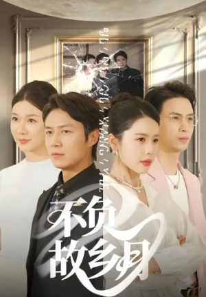 不负故乡月（70集）丁海霞&赵苑君&韩旭
