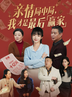 亲情局中局我才是最后赢家（亲情局中局，我才是最后赢家）（35集）林津伊