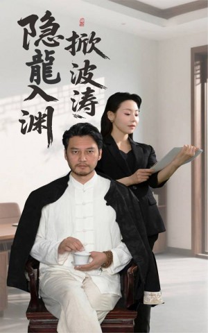 隐龍入渊掀波涛（52集）卢美汐&丁峰