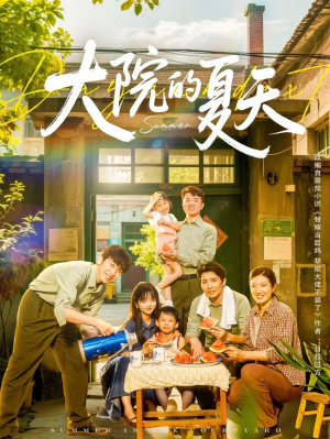 大院的夏天（60集）陈俊宏