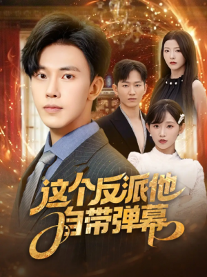 这个反派他自带弹幕 (80集) 宋晓&安娜&孙懿飞&佳妮&张君婷