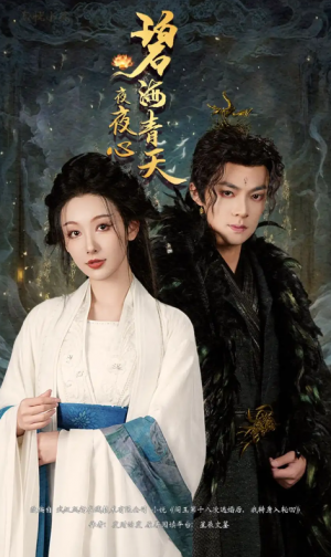 碧海青天夜夜心（45集）吕岳&白旭含