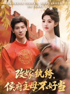 改嫁纨绔侯府主母不好当（改嫁纨绔，侯府主母不好当）（80集）安子杨＆田甜一