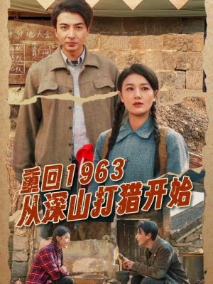 重回1963从深山打猎开始（70集）郑明洋&余冰慧