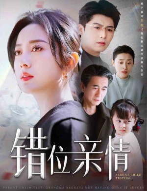 错位亲情（30集）宋一