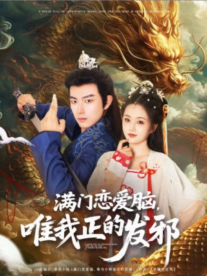 满门恋爱脑唯我正的发邪（82集）贺子雨＆周靖舒&白亦