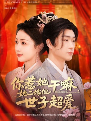 你惹她干嘛她二嫁但世子超爱（你惹她干嘛，她二嫁但世子超爱）（79集）刘博洋＆岳玥