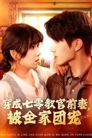 穿成七零教官前妻被全家团宠（穿成七零教官前妻，被全家团宠）（115集）张宇轩＆曲笑孝