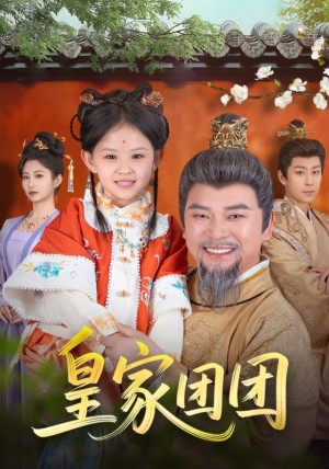 皇家团团（82集）麻乔霏&徐建云