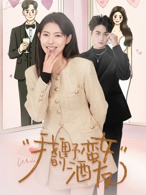 我的野蛮女酒友（34集）栗青& 斯佳丽＆生宸