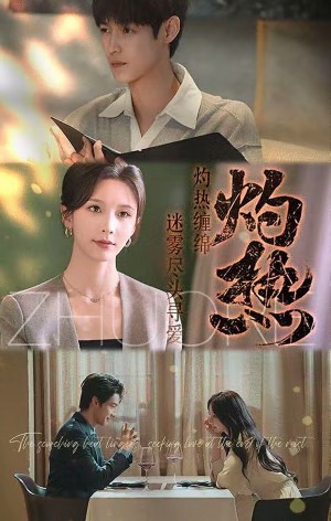 灼热（63集）贺宇＆丁晓