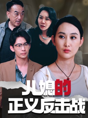 儿媳的正义反击战（25集）李偌菡&王一涵