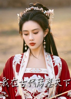 撩帝心（毓色权谋）我在古代席卷天下（86集）王宇威  黄云云