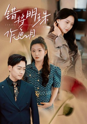 错将明珠作鱼目（40集）任志鹏  章璟佳