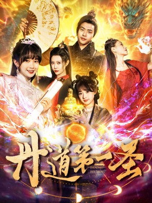 丹道第一圣（165集）项云＆周子琪