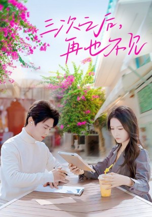 三次之后再也不见（50集）白野&尹一博