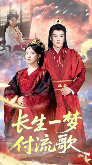 长生一梦，付流歌&长生一梦付流歌（61集）赵垣又＆董子源