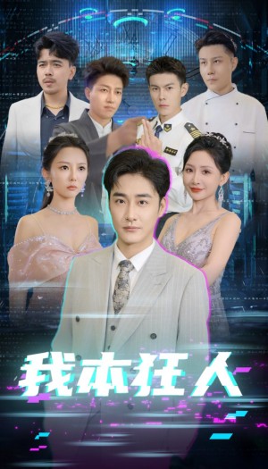 我本狂人（73集）刘小喵