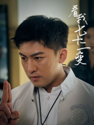 看我七十二变（75集）任瑾媛