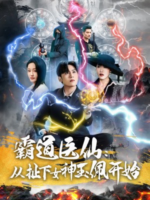 霸道医仙从扯下女神玉佩开始（霸道医仙：从扯下女神玉佩开始）（82集）星硕＆张如意