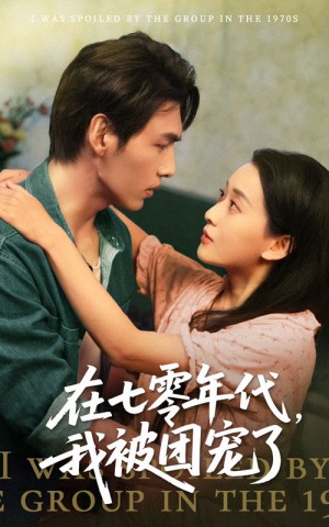 在七零年代我被团宠了（49集）蔺瑞雪&文渊