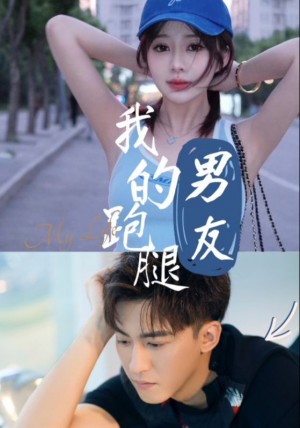 我的跑腿男友（55集）