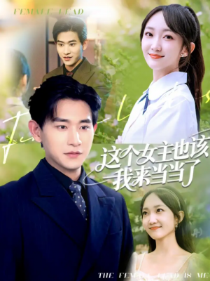 这个女主也该我来当当了（80集）张恩浩＆马菲
