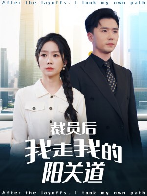 裁员后我走我的阳关道（77集）赵志盟＆穆萌＆陈雅琪&刘美一