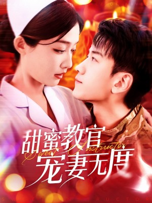 甜蜜教官宠妻无度（130集）孙飞翔＆毛娜