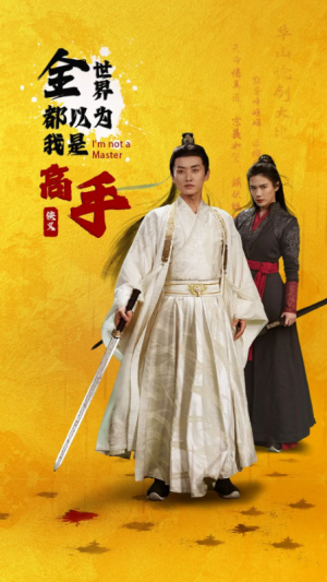 全世界都以为我是高手（63集）李梓萌&文昕