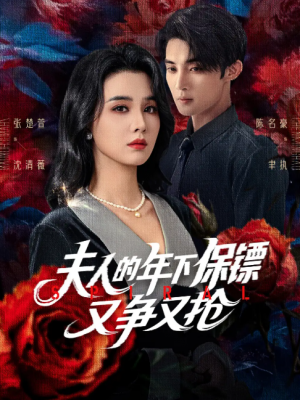 夫人的年下保镖又争又抢（68集）陈名豪&张楚萱