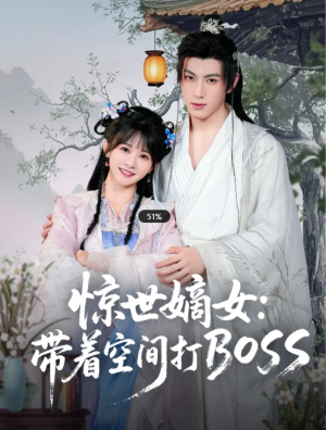 惊世嫡女带着空间打BOSS（86集）杨馥羽