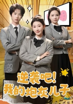 逆袭吧我的炮灰儿子（逆袭吧我的儿子）（61集）肖文宇  秦天爱