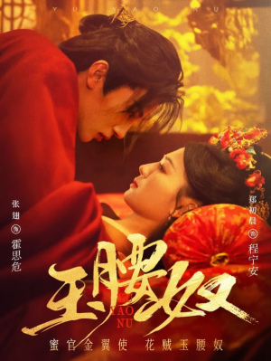 玉腰奴（73集）张翅＆郑初晨