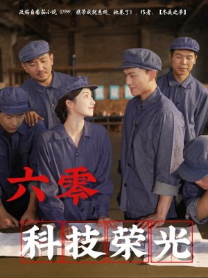六零科技荣光（110集）王彬茗&张晓宇