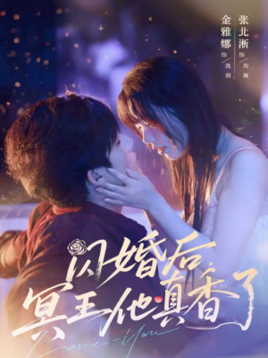闪婚后，冥王他真香了（闪婚后冥王他真香了）（57集）张北淅＆金雅娜