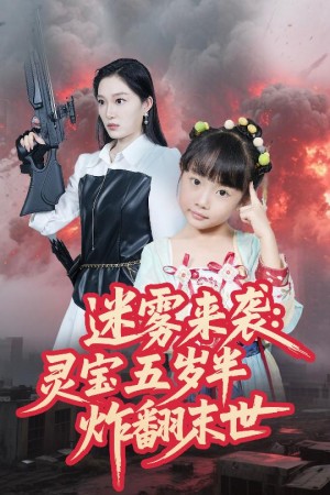迷雾来袭灵宝五岁半炸翻末世（63集）韩惟&尹梓铮