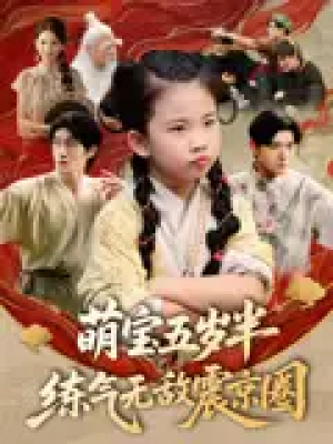 萌宝五岁半练气无敌震京圈（99集）单樱杰&张嘉鑫