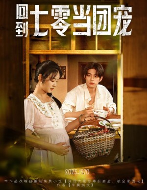 回到七零当团宠（63集）柯博伦&李靖也