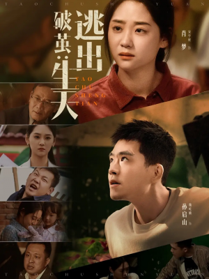 破茧：逃出生天&破茧逃出生天（54集）魏屹楠＆宋宇欣