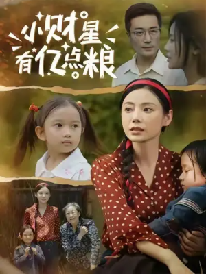 小财星有亿点粮 (50集) 李威斯&韩昕芮
