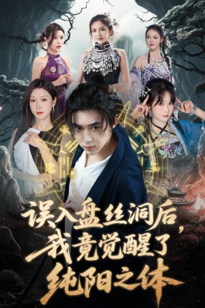 误入盘丝洞后，我竟觉醒了纯阳之体（误入盘丝洞后我竟觉醒了纯阳之体）（50集）张沫蕾&朱慧祯&艾江山&陈碧霄