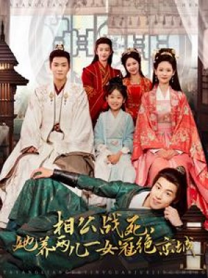相公战死她养两儿一女冠绝京城（相公战死，她养两儿一女冠绝京城）（100集）潘琢玉