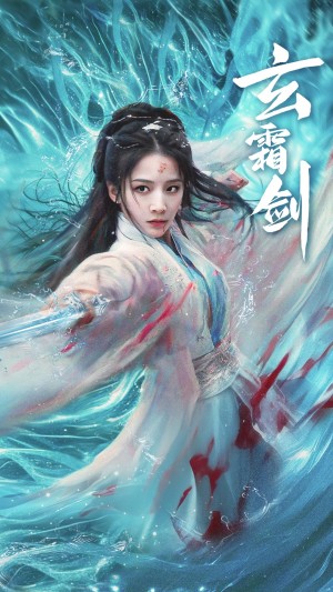 玄霜剑（62集）丁晓