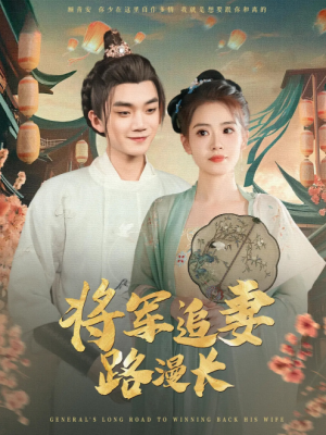 将军追妻路漫长（78集）李蔚蓝&杨了