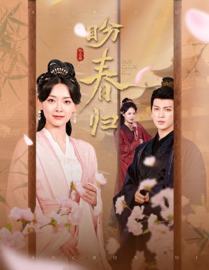 盼春归（玉门娇室）（60集）王子甲&王嘉懋